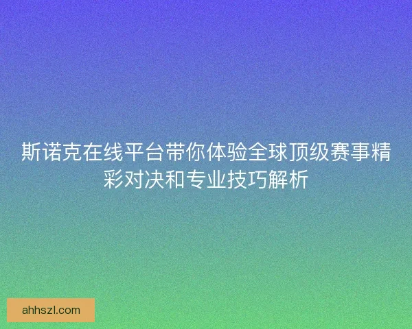 斯诺克在线平台带你体验全球顶级赛事精彩对决和专业技巧解析