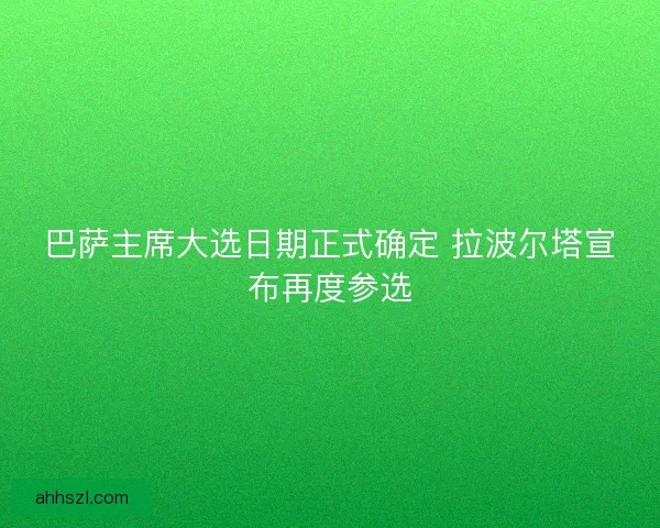 巴萨主席大选日期正式确定 拉波尔塔宣布再度参选