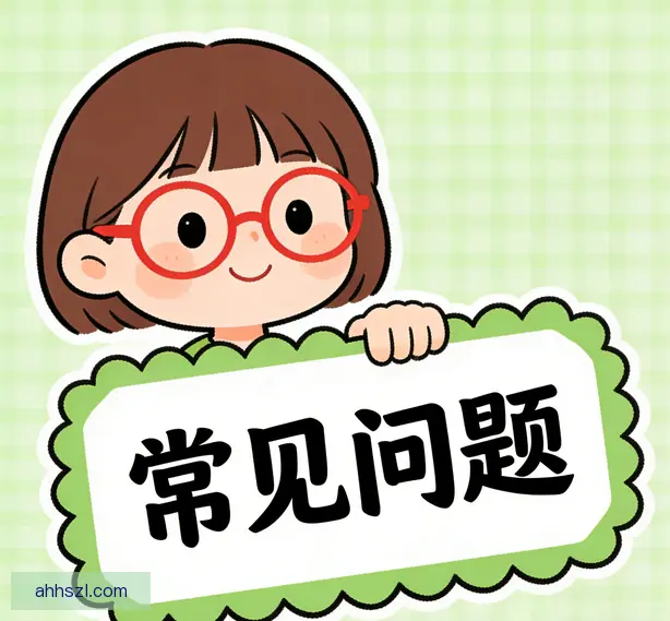 常见问题